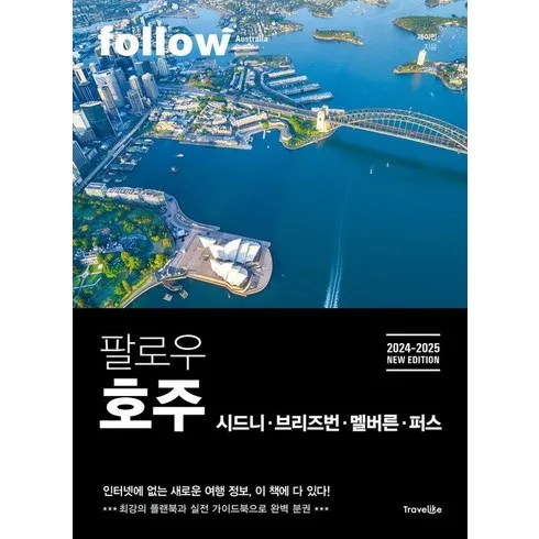 방송에서 극찬한 모두원행 호주  솔직한 사용후기