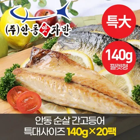 우리 아이를 위한 안동 간고등어 특대 사이즈 140g14팩(직 추천 구매가이드 (Top8 리뷰)