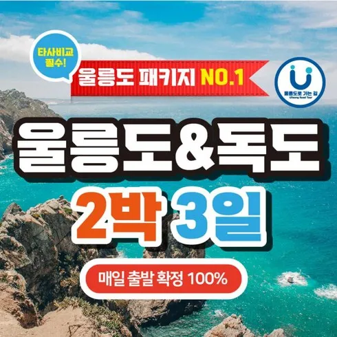 불티나게 팔리는 울릉도 여행 추천 상품 Top 8 순위